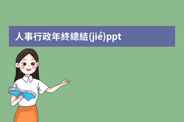 人事行政年終總結(jié)ppt 人事月度工作匯報(bào)ppt【公司行政部門工作總結(jié)】